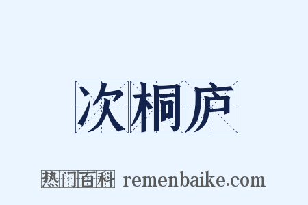 次桐庐是什么意思的图片